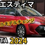 【新型エスティマ】2024年フルモデルチェンジの予定で次世代ミニバンの全貌