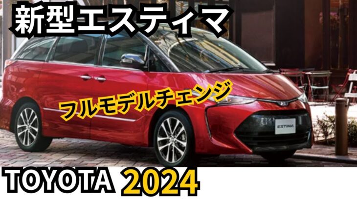 【新型エスティマ】2024年フルモデルチェンジの予定で次世代ミニバンの全貌