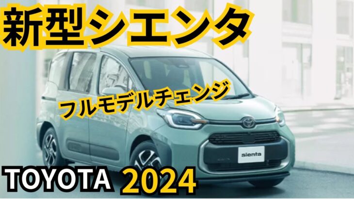 【新型シエンタ】2024年フルモデルチェンジの全貌
