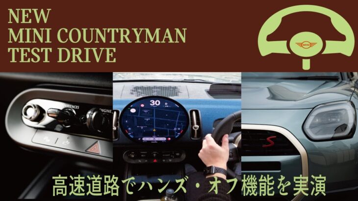 【2024 MINI】MINI COUNTRYMAN試乗レビュー！高速道路でハンズオフ！