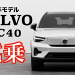 2024 ボルボ XC40 RECHARGE ULTIMATE SINGLE MOTOR試乗