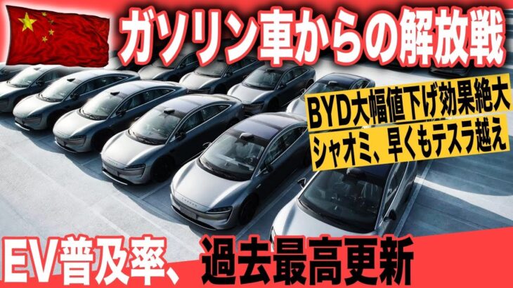 【速報：2024年3月最新】BYDによるガソリン車からの解放戦順調。シャオミ、すでにモデル3越えの人気〜2024年3月最新、中国EV販売動向解説