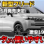 2024年5月9日、新型ホンダフリードがフルモデルチェンジ！FF設定の厳しい予想と193万円の衝撃【ゆっくり解説】