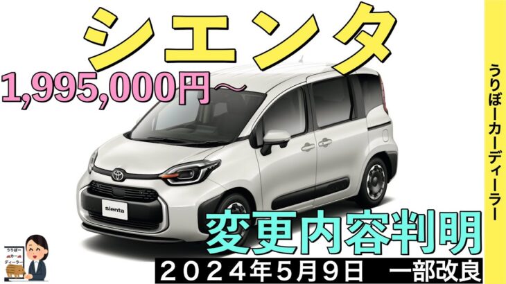 【新型シエンタ】トヨタ最新情報★年次改良で受注再開！あのオプションが標準装備！エクステリアも一部変更！？【2024年5月9日発売】TOYOTA SIENTA 2024