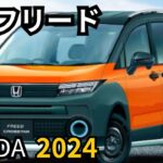 ホンダ新型「フリード」2024年6月にフルモデルチェンジ！