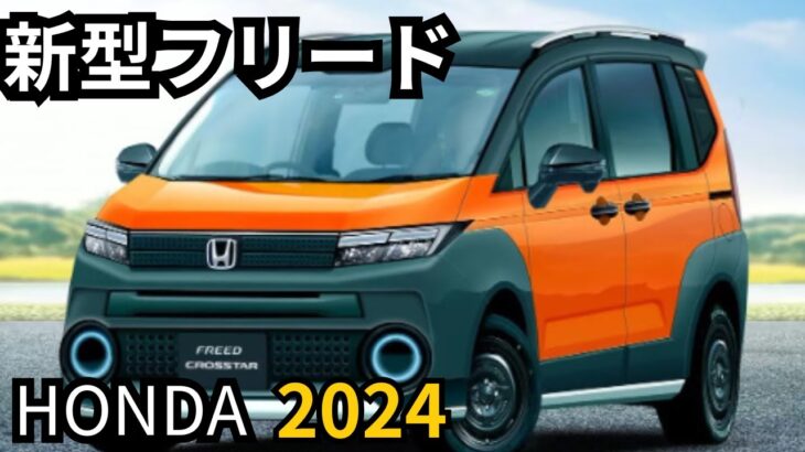ホンダ新型「フリード」2024年6月にフルモデルチェンジ！