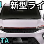 【トヨタ新型ライズ】2024年6月新登場？！最新情報詳細予測まとめ