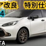 【トヨタ・アクア特別仕様車】2024年8月発売！Z“Raffine”概要