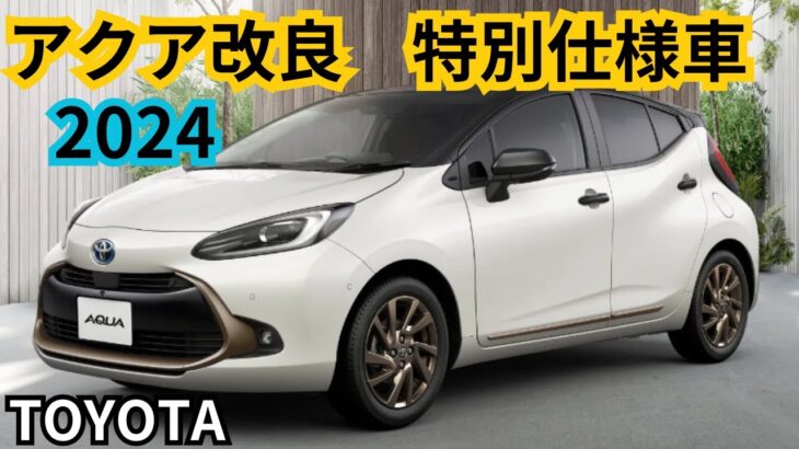 【トヨタ・アクア特別仕様車】2024年8月発売！Z“Raffine”概要