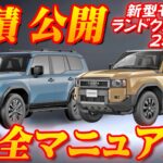 【新型車】トヨタ新型ランドクルーザー250見積公開＆完全マニュアル！！従来のプラドから何が進化した！？特別仕様車も徹底解説！！納期はいつになる！？