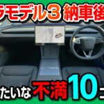 【買って分かった◎と✕】新型テスラモデル3ハイランド 納車3ヶ月レポート! 内外装･加速･充電･航続距離･オートパイロットなど評価! | TESLA MODEL3 HIGHLAND 2024