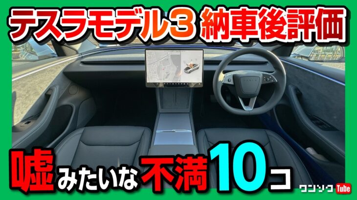 【買って分かった◎と✕】新型テスラモデル3ハイランド 納車3ヶ月レポート! 内外装･加速･充電･航続距離･オートパイロットなど評価! | TESLA MODEL3 HIGHLAND 2024