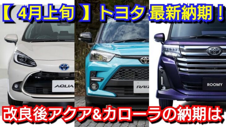 【トヨタ】4月上旬の最新納期、新型車情報！受注復活のルーミー、ライズの納車が早い！改良後アクア、新型カローラ、ランクル250は！