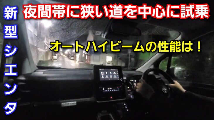 【新型シエンタ】夜間帯に街中の狭い道を試乗！全長4260mm 車幅1695だと取り回しは！