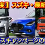 【スズキ】5月の最新納期、新型車情報！新型スペーシア、新型スイフトは最短◯ヶ月で納車！