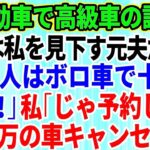 【スカッとする話】結婚記念日に軽自動車で高級外車の試乗へ行くと、店員は私を見下していた元夫だった。「貧乏人はボロ車で十分ｗさっさと帰れ」私「じゃあ予約してた5千万円の車キャンセルしますね」【