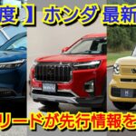 【ホンダ】5月度の最新納期、新型車情報！マイナーチェンジ後の新型ヴェゼル、新型WR-Vの納車は！？新型N-BOX、改良後オデッセイは