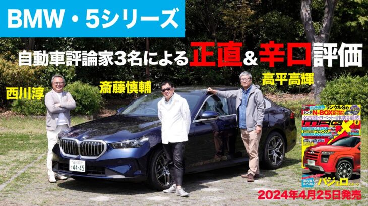 【BMW・5シリーズ】新型車に試乗した評論家3名による正直＆辛口評価／ニューカマー喜怒愛楽・取材風景（マガジンX 2024年6月号）