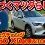 【ランニングチェンジ  CX-60 】とことんマツダ流！ 素のディーゼルXD 試乗&100km燃費テスト