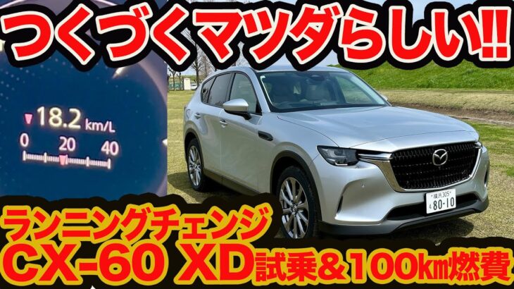 【ランニングチェンジ  CX-60 】とことんマツダ流！ 素のディーゼルXD 試乗&100km燃費テスト