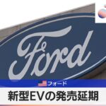 米フォード　新型EVの発売延期【モーサテ】（2024年4月5日）