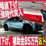 【最新EVニュース】テスラ、日本で全モデル30万円一律値下げで超お買い得に・中国シャオミ、SU7の納車台数目標を10万台へと大幅拡充でテスラに大きな圧力