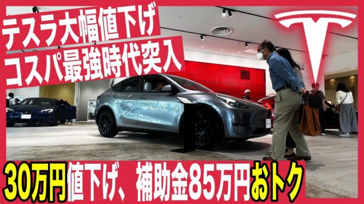 【最新EVニュース】テスラ、日本で全モデル30万円一律値下げで超お買い得に・中国シャオミ、SU7の納車台数目標を10万台へと大幅拡充でテスラに大きな圧力