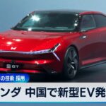 ファーウェイなどの技術 採用　ホンダ 中国で新型EV発表【WBS】（2024年4月16日）