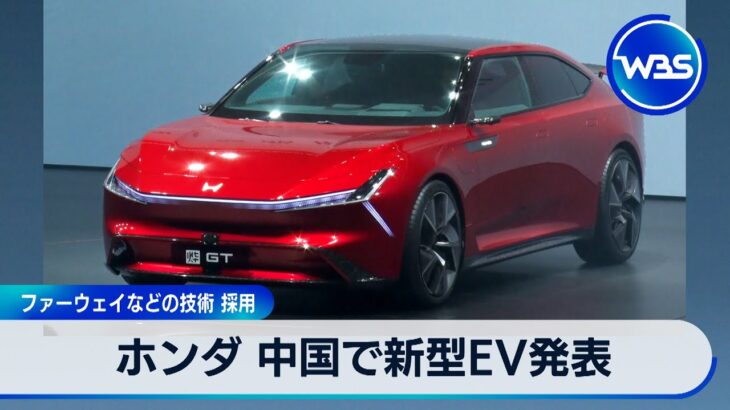 ファーウェイなどの技術 採用　ホンダ 中国で新型EV発表【WBS】（2024年4月16日）