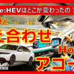 【　試乗＆インタビュー　ホンダ　アコード　Googleアシスタント　モーションマネジメントシステム　e:HEV　何がすごい？　開発陣と答え合わせ　】