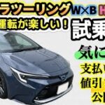 【カローラ ツーリング】HYBRID W x B試乗編！