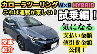 【カローラ ツーリング】HYBRID W x B試乗編！