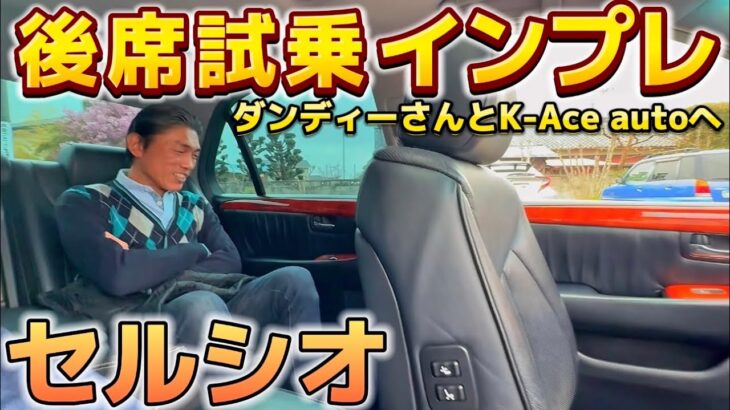 【セルシオ】ダンディーさんが後席試乗‼️車高調仕様でK-Ace autoへ‼️到着した先の驚きの光景とは⁉️30後期eR仕様 ビルシュタイン車高調