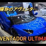 【輸入車試乗】Lamborghini Aventador Ultimaeを眺める(JAPAN INTERNATIONAL BOATSHOW 2024)