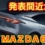 【緊急】生産終了から一年足らずで新型発表か！？新型MAZDA6はエンジンが…