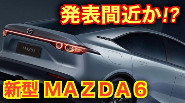 【緊急】生産終了から一年足らずで新型発表か！？新型MAZDA6はエンジンが…