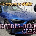 【輸入車試乗】最新型Mercedes-Benz CLE200 Coupeを初めてドライブする