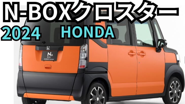 【新型N-BOXクロスター】2024年秋新登場？軽自動車初ディーゼル最新徹底予想