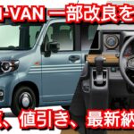 改良後N-VAN「STYLE+ NATURE」見積り！改良点、専用装備、値引き額、最新納期を紹介！ホンダ 特別仕様車