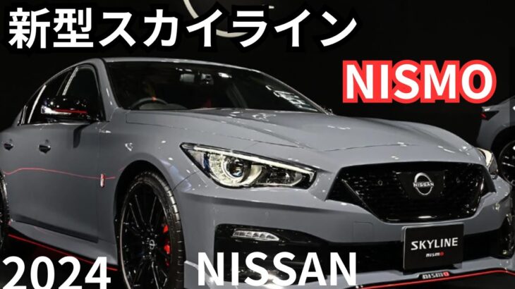 【日産新型スカイライン】NISMO Limited限定モデルの全貌とは？