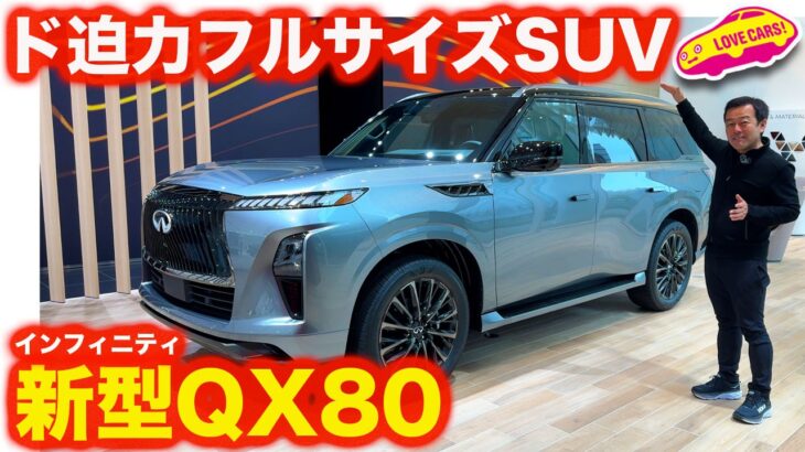 【ド迫力！】インフィニティ 新型 QX80 を 日産本社ギャラリーで内外装徹底チェック！【新型】