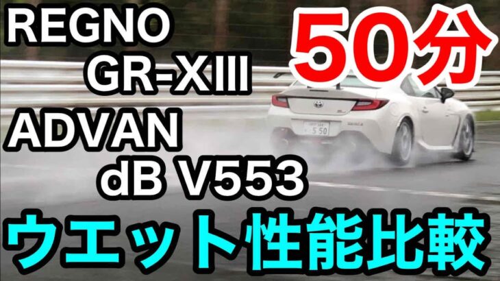 「REGNO GR-XⅢ」「ADVAN dB V553」ウエット性能を比較しました。