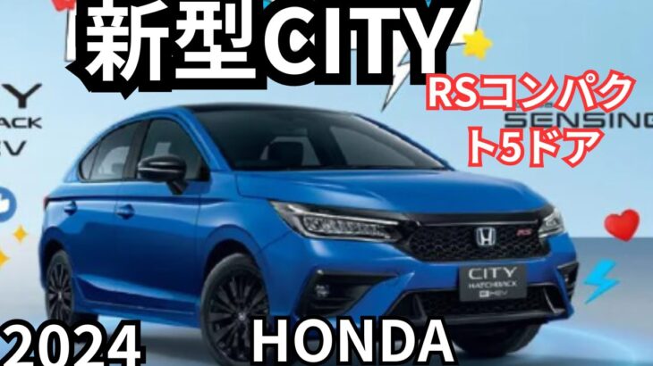 【ホンダ新型シティ】発表 RS「コンパクト5ドアハッチバック」！ カッコイイ新モデルで予約受付開始