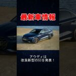 アウディはS3の一部改良版の新型を発表！#audi #アウディ #s3