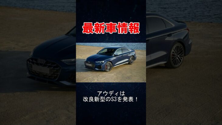 アウディはS3の一部改良版の新型を発表！#audi #アウディ #s3