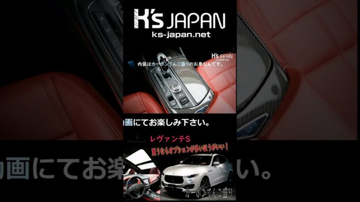 《嬉しいオプション満載》マセラティ レヴァンテS　試乗インプレッション【#Shorts　輸入車の買取はK’s Japan】