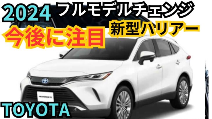 トヨタ新型ハリアーSUV/2024年フルモデルチェンジ？！詳細予想