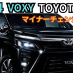 トヨタ新型VOXYマイナーチェンジの予測最新情報まとめ