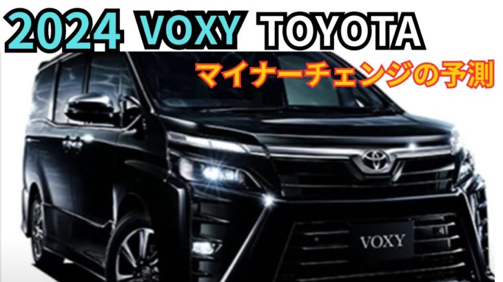 トヨタ新型VOXYマイナーチェンジの予測最新情報まとめ