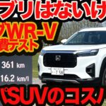 【新型 WR-V 100km 燃費テスト】ハイブリ無しSUVのコスパ燃費は？  ホントにリッター16km行く？